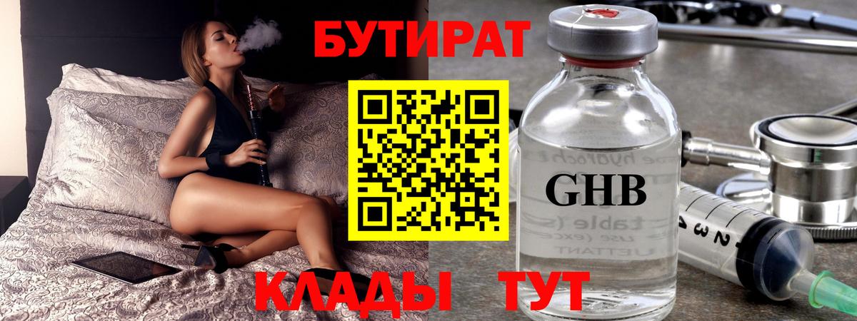 БУТИРАТ жидкий экстази Кулебаки