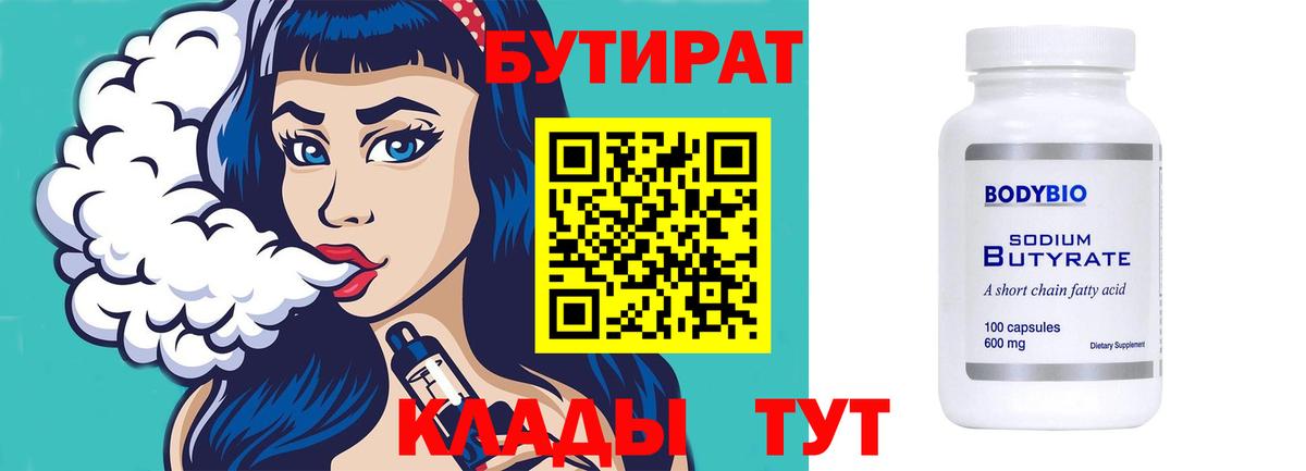 Бутират Butirat  Кулебаки 